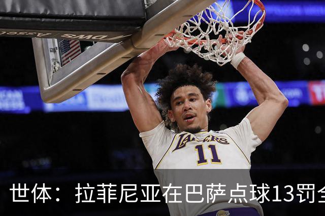 世体：拉菲尼亚在巴萨点球13罚全中，通常每次都会变换方向