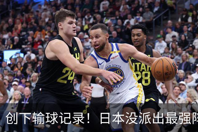 创下输球记录！日本没派出最强阵容，依然把中国男篮按在地上摩擦