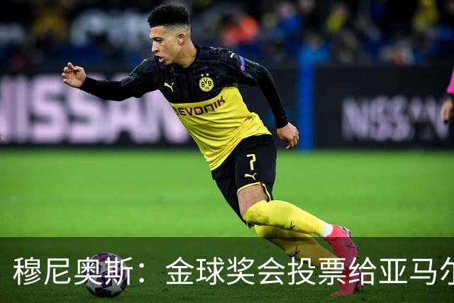 穆尼奥斯：金球奖会投票给亚马尔，在利物浦和阿劳霍成了铁哥们儿